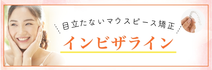 目立たないマウスピース矯正 インビザライン