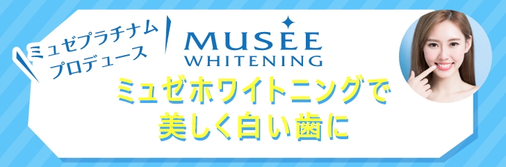 ミュゼプラチナム プロデュース MUSEE WHITENING ミュゼホワイトニングで美しく白い歯に