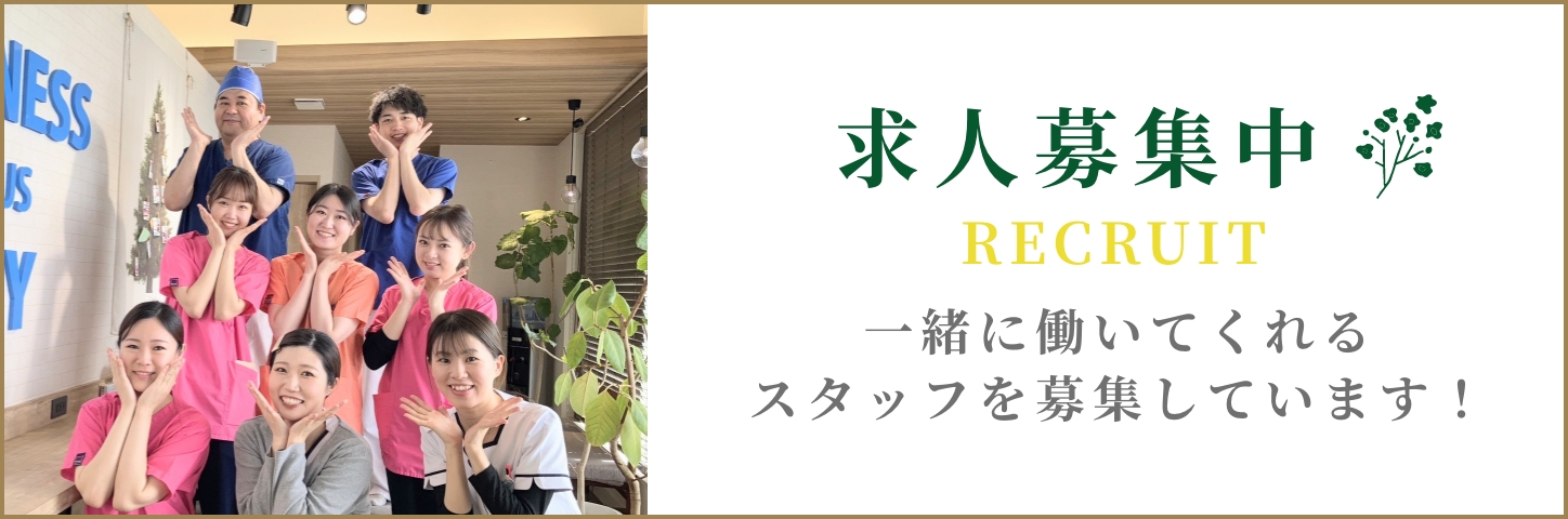 求人募集中 RECURUIT 一緒に働いてくれるスタッフを募集しています！