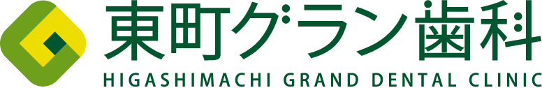 東町グラン歯科 HIGASHIMACHI GRAND DENTAL CLINIC