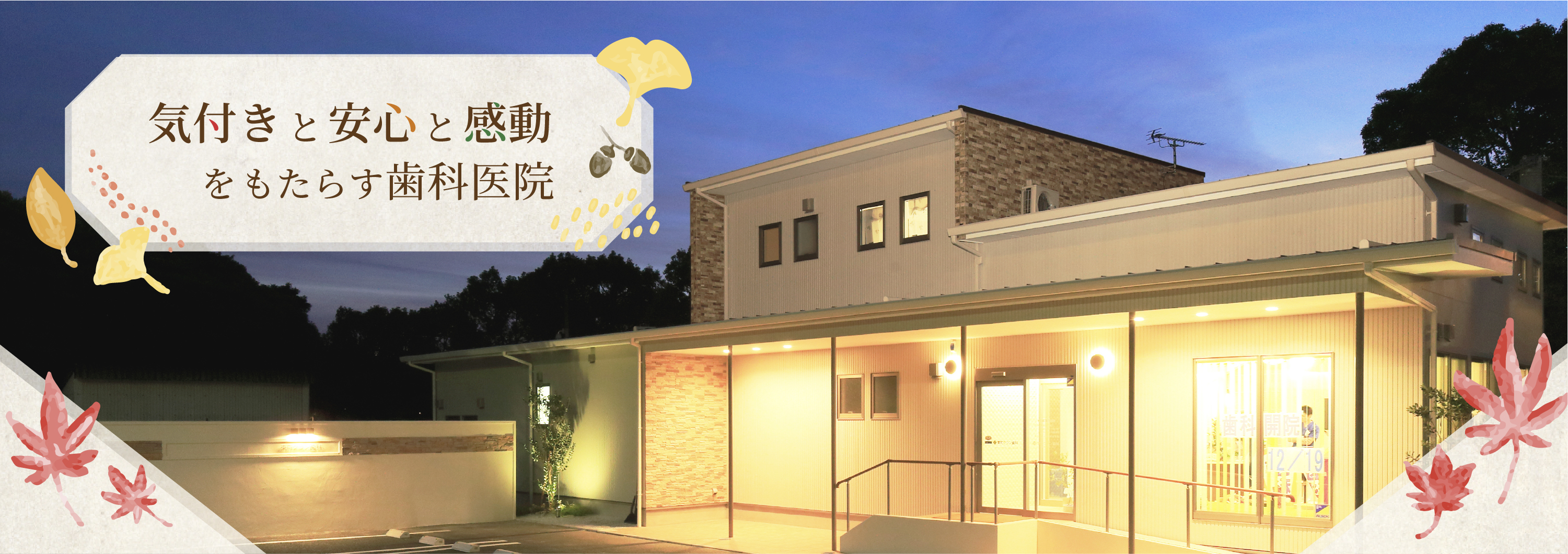 気付きと安心と感動をもたらす歯科医院