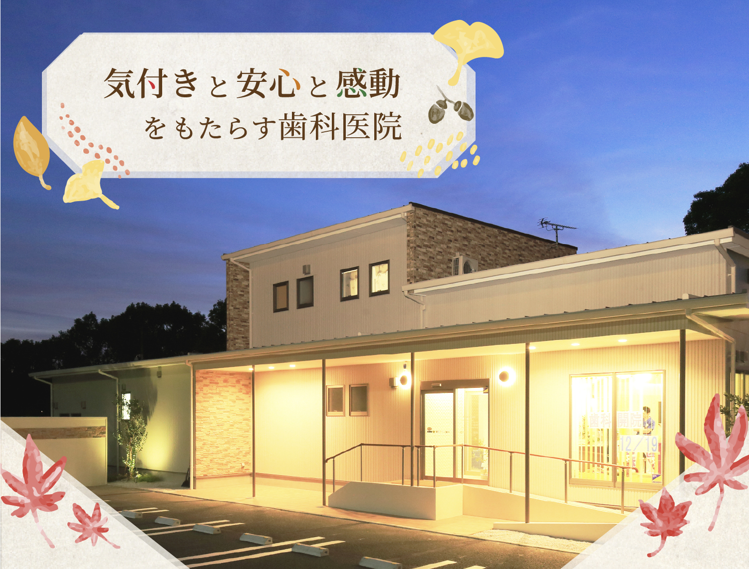 気付きと安心と感動をもたらす歯科医院