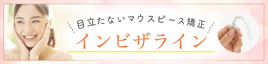 目立たないマウスピース矯正 インビザライン