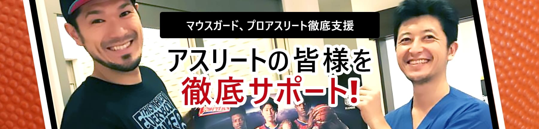 マウスガード、プロアスリート徹底支援 アスリートの皆様を徹底サポート！