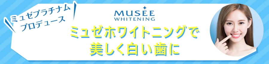 ミュゼプラチナム プロデュース MUSEE WHITENING ミュゼホワイトニングで美しく白い歯に