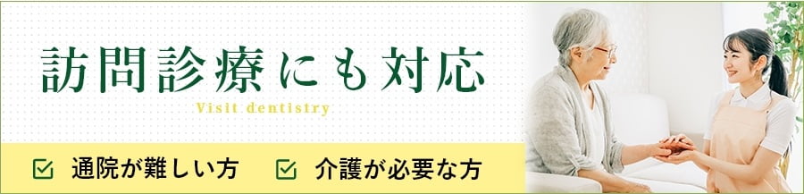 訪問診療にも対応