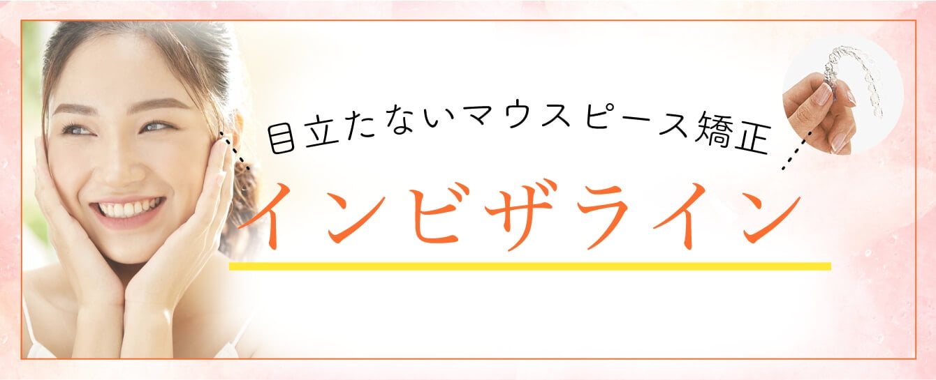 目立たないマウスピース矯正 インビザライン