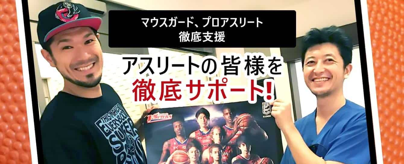 マウスガード、プロアスリート徹底支援 アスリートの皆様を徹底サポート！