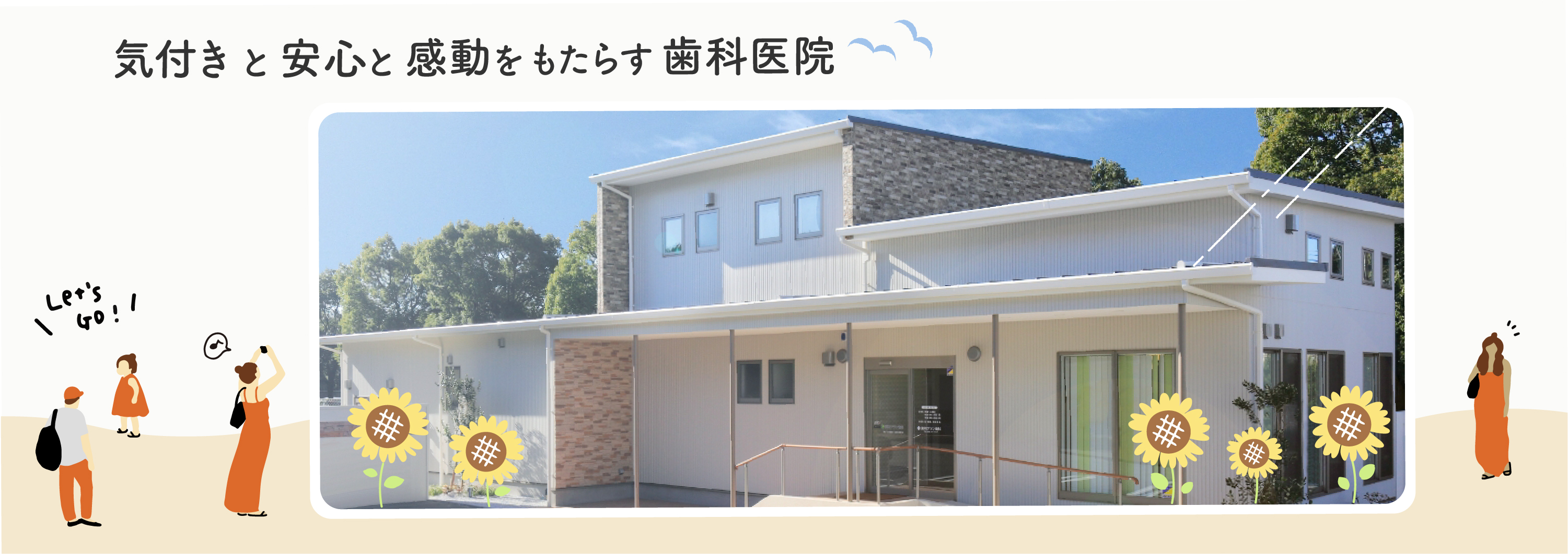 気付きと安心と感動をもたらす歯科医院