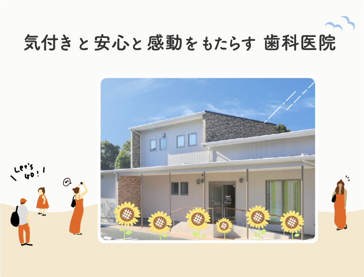 気付きと安心と感動をもたらす歯科医院