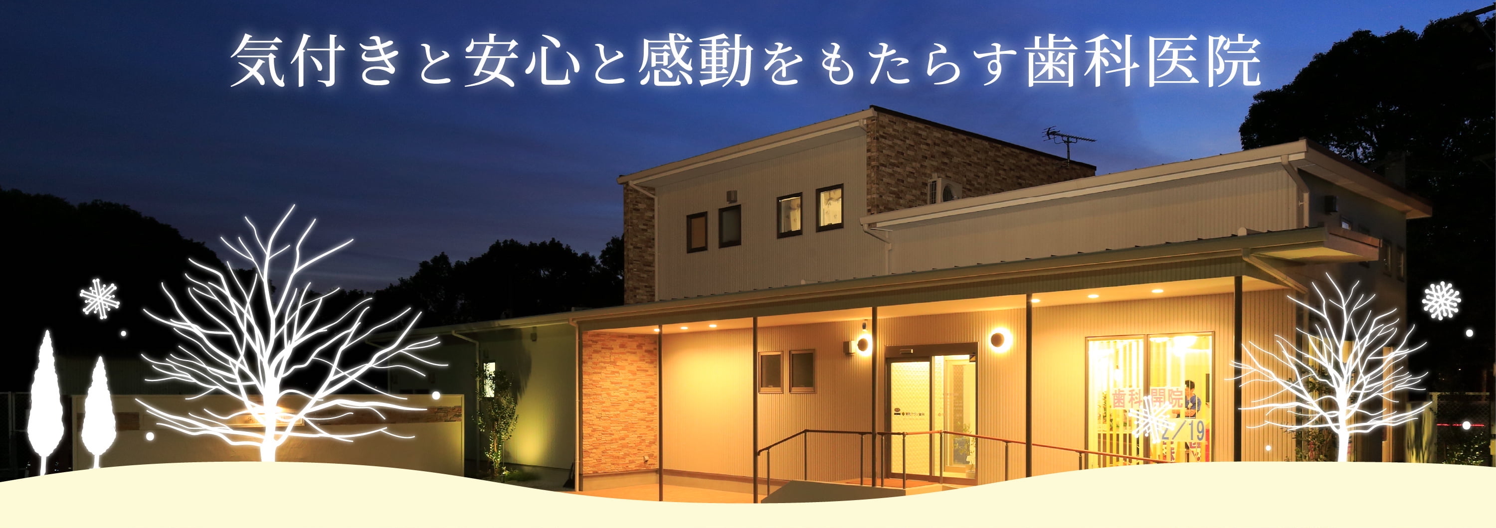気付きと安心と感動をもたらす歯科医院