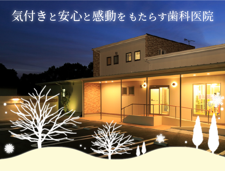 気付きと安心と感動をもたらす歯科医院