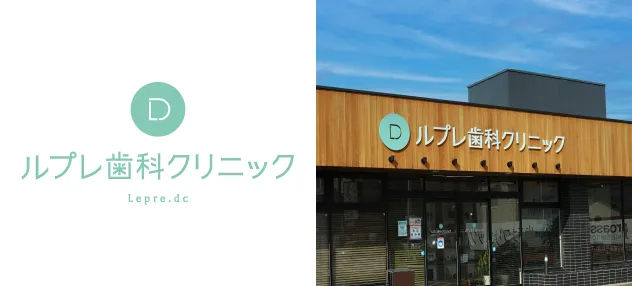 ルプレ歯科クリニック